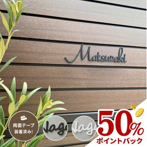 50%ポイントバック!【Printstar5.6オンス CVTヘビーウェイトTシャツ】1枚無料付き★表札 おしゃれ 戸建て 筆記体 門柱用 ポスト用 マンション用 黒/白 両面マットアクリル おしゃれな手書き風