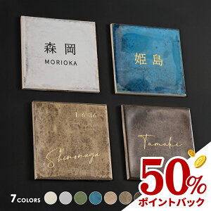 50%ポイントバック!表札 おしゃれ 戸建て タイル 約W150mm×H150mm×t9mm 北欧 戸建て マンション オリジナル 筆記体 オーダー 洗練さ 二世代 番地 一軒家 住所 番地 sh-t0012