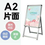 看板 店舗用 ポスターパネルスタンド A2サイズ 片面表示 シルバー H890mm フレーム幅32mm A型看板 A型ス…