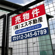 【社名・電話番号入れ対応】「売物件」 不動産 管理看板 募集看板 広告 契約 会社 お店 店舗 電話番号 売…