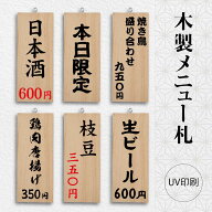 木製サイン 看板 UV印刷 縦型 W100mm×H250mm 木札 メニュー 居酒屋 和食風 木製メニュー札 プレート 木…