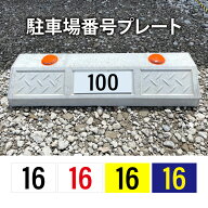 駐車場 番号 プレート ご指定の番号に製作可能！3サイズ展開 駐車場看板 無断駐車厳禁 パーキング 管理 …