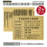 2025年4月からの【新様式対応】宅地建物取引業者票 改正 看板 宅地建物取引業者登録票＋宅建報酬額票 2枚…