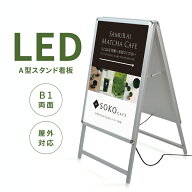 看板 LED看板 立て看板 W795mm×H1430mm スタンド看板 アルミ製 A型看板 店舗用看板 屋外看板 屋外対応 …