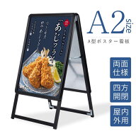 看板 たて看板 スタンド看板 A2 A型看板 パネルスタンド W460xH940mm 店舗用看板 屋外 ポスターフレーム…