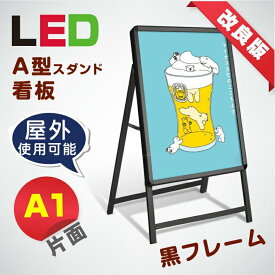 看板 LED看板 A1サイズ 片面 A型 看板 グリップ式 W640mm×H1225mm×D500mm 黒シリーズ サイズ:A1 片面 LEDパネルグリップ式 A型看板 立て看板 スタンド看板 案内看板 電飾看板 看板 店舗用 alp-a1s-bk