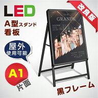 看板 LED看板 A1サイズ 片面 A型 看板 グリップ式 W640mm×H1225mm×D500mm 黒シリーズ サイズ:A1 片面 L…