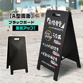 A型ブラックボード 黒板 両面 H780mm マット仕様 木製 スタンド黒板看板 メニューボード 店舗備品 ディスプレイ おしゃれ 玄関 カフェ サロン sh-q-00061