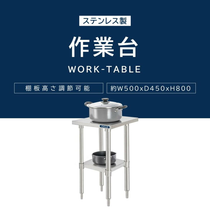 楽天市場】ステンレス 作業台 業務用 調理台 日本製 W50×H80×D45cm 