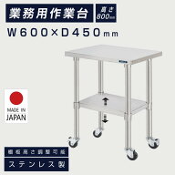 日本製 ステンレス 作業台 業務用 キャスター付き 調理台 W600mm×H800×D450mm ステンレス調理台 調理 …