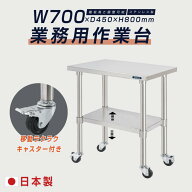 ＼期間限定最大15％OFF／日本製 ステンレス 作業台 業務用 キャスター付き 調理台 W700mm×H800×D450mm …