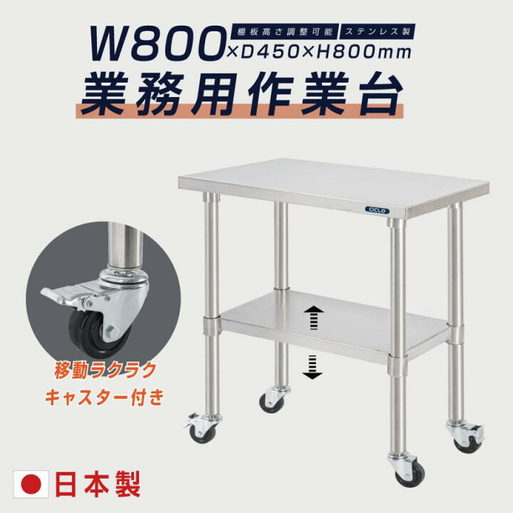 楽天市場】日本製 ステンレス 作業台 業務用 キャスター付き 調理台 