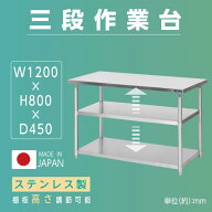 ステンレス 作業台 3段タイプ 業務用 調理台 キッチン置き棚 W120×H80×D45cm ステンレス棚 カウンター…