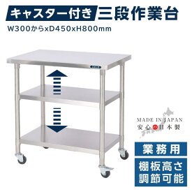【Printstar5.6オンス CVTヘビーウェイトTシャツ】1枚無料付き★日本製 ステンレス 作業台 業務用 キャスター付き 調理台 W300mmから×H800×D450mm ステンレス調理台 調理 厨房作業台 作業テーブル キッチン作業台 kot3ca-45