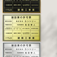 ＼許可票看板更新応援SALE！／建設業の許可票 看板 W455mm×H355mm / 建設業の許可票 額縁 看板 許可票 …