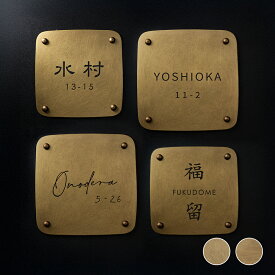 ＼期間限定クーポン配布／表札 極厚 真鍮表札 おしゃれ 約W130mm×H130mm×t5mm 表札 真鍮 戸建て シンプル 戸建 玄関 筆記体 二世帯 番地 洋風 和風 和モダン 正方形 劣化しにくい 水に強い 真鍮メッキ sh-nm0008z