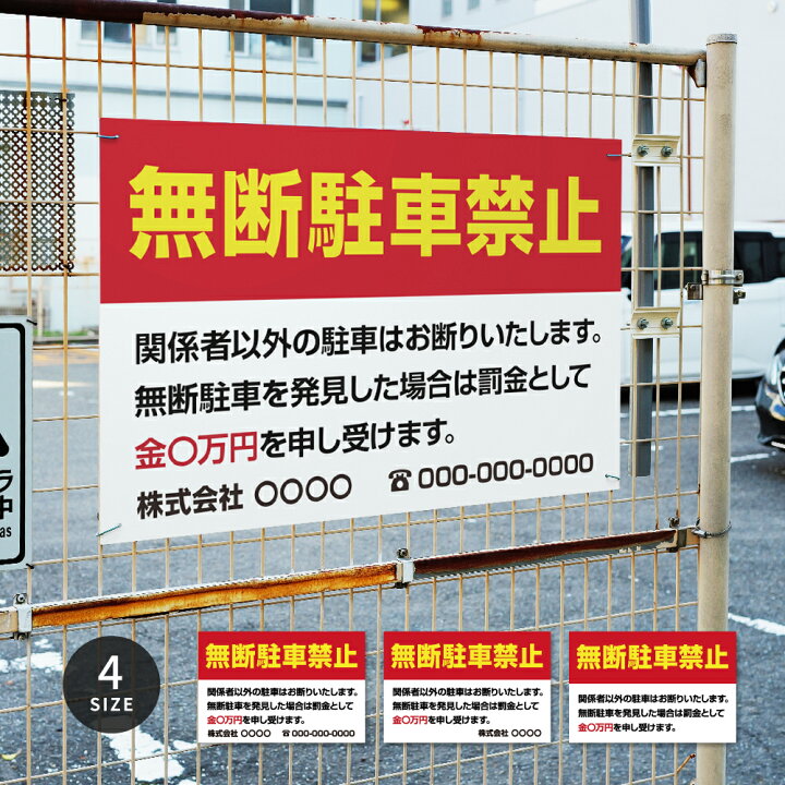 楽天市場】【無断駐車禁止】駐車場 看板 サイズ選べる 長方形 横看板 