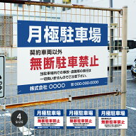 【月極駐車場】駐車場 看板 サイズ選べる 長方形 横看板 駐車場看板 無断駐車厳禁 パーキング 管理 屋外…
