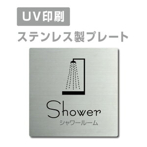 \期間限定クーポン配布/ステンレス製 【Shower シャワールーム】 ステンレスドア プレートドアプレート W150×H150mm/ W200×H200mm プレート看板 strs-prt-10