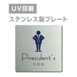 \期間限定クーポン配布/ステンレス製 【Presidents 社長室】 ステンレスドア プレートドアプレート W150×H150mm/ W200×H200mm プレート看板 strs-prt-15