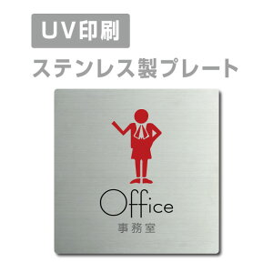 \期間限定クーポン配布/ステンレス製 【Office 事務室】 ステンレスドア プレートドアプレート W150×H150mm/ W200×H200mm プレート看板 strs-prt-16