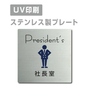 \期間限定クーポン配布/ステンレス製 【Presidents 社長室】 ステンレスドア プレートドアプレート W150×H150mm/ W200×H200mm プレート看板 strs-prt-22
