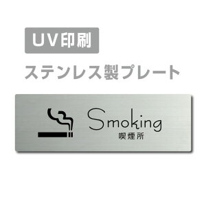 \期間限定クーポン配布/ステンレス製 【Smoking 喫煙所】 ステンレスドア プレートドアプレート W160×H40mm プレート看板 strs-prt-245
