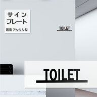 トイレサイン TOILET W153×H41mm 両面テープ装着済み 艶消しブラック ルームサイン トイレ 男 女 トイレ…