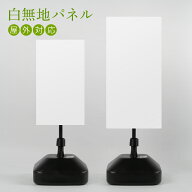 【無地看板 印刷なし】注水式看板 W330×H580mm/W390×H785mm スタンド式 誘導 案内 ホワイト 自立看板 …