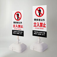 【関係者以外立入禁止】注水式看板 W330×H580mm/W390×H785mm スタンド式 誘導 案内 ホワイト 自立看板 …