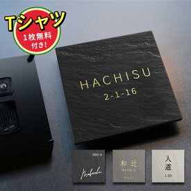 【Printstar5.6オンス CVTヘビーウェイトTシャツ】1枚無料付き★表札 おしゃれ 戸建て タイル 約W147mm×H147mm 厚さ約10mm 筆記体 洗練されたおしゃれ空間でお出迎え。「和モダン」な玄関 一軒家 注文住宅 新築 sh-t0001