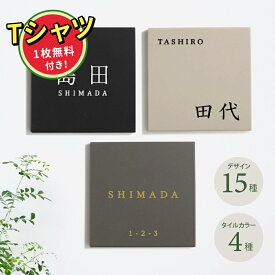 【Printstar5.6オンス CVTヘビーウェイトTシャツ】1枚無料付き★表札 おしゃれ 戸建て タイル 約144mmX144mm×t8.5mm 北欧 戸建て マンション オリジナル 筆記体 オーダー 洗練さ 二世代 番地 一軒家 住所 番地 sh-t0003-