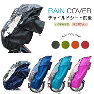 【期間限定SALE】送料無料 自転車 子ども乗せ 子供乗せ 前 レインカバー 後ろ 子供乗せ自転車 カバー 自…