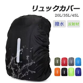 【3個同時注文時、送料無料】リュックカバー レインカバー 防水かばんカバー クロスベルト 反射板 収納袋付き バックル付き 収納ポーチ付き 3サイズ 8色 無地 シンプル ランドセルカバー スクールバッグ ビジネス