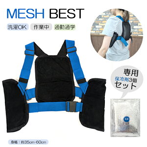 メッシュベスト 保冷剤 洗濯可能 ストレスフリー着心地 調節可能 熱中症対策 スポーツ観戦 作業着 冷却 クールダウン 保冷ベスト 繰り返し使用 経済的 アウトドア 室内 通勤通学 作業中 運