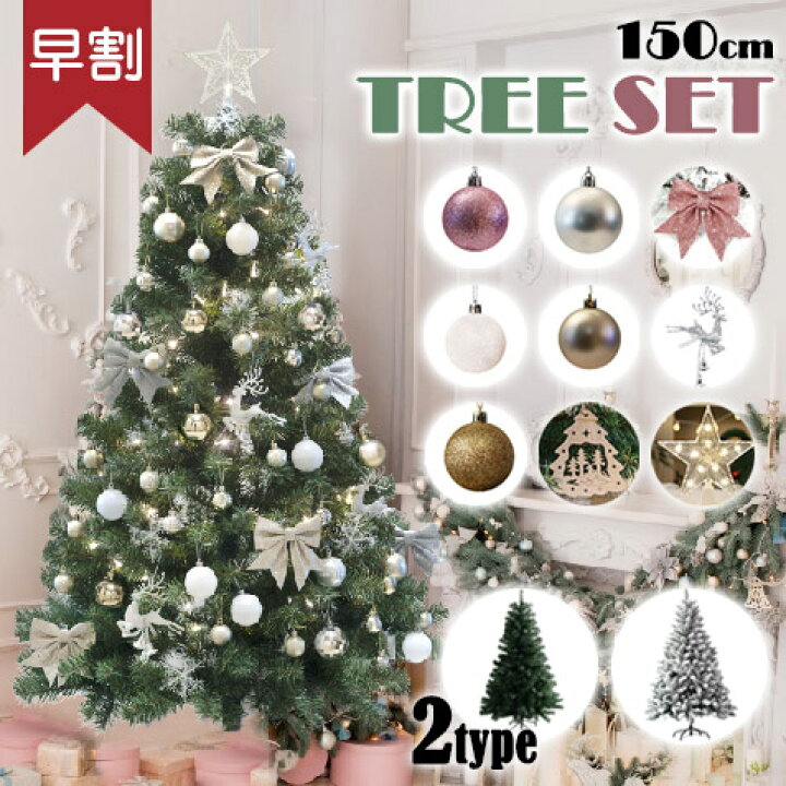 楽天市場】北欧 150cm クリスマスツリー オーナメントセット 