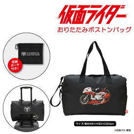 仮面ライダー 折りたたみボストンバッグ 収納ポーチ付き トラベルグッズ 旅行 コンパクト収納 キャラクター BAG メンズバッグ ジム 出張 キャリーオンバッグ