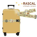ラスカル トラベルケースベルト トラベル用品 旅行 キャリーケースベルト キャラクターグッズ 便利グッズ スーツケー…