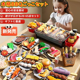 BBQごっこ おもちゃ 焼き肉 セット 女の子 男の子 おままごと 串焼き ハンバーガー 食材 豊富 3歳 4歳 5歳 6歳 誕生日 プレゼント ごっこ遊び 室内 アウトドア 知育玩具 ミニチュア 安全 素材 コンパクト