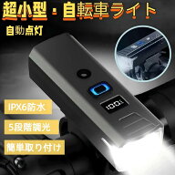 自転車ライト LED 高輝度 2000ルーメン 自動点灯 光センサー 5モード USB充電式 Type-C 防水 IPX6 防振 …