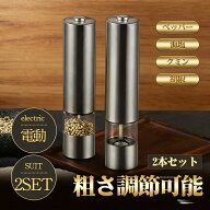 【スーパーSALE 半額 55%OFF！】電動ミル 2本セット ペッパーミル ソルト&ペッパー 粗さ調節可能 ソルト…