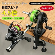 マキシマムワインダー リール巻き上げ器 ライン巻き取り装置 糸巻き機 釣り糸リサイクラー 結び器 メンテ…