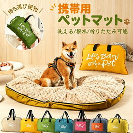 ペットマット 犬用ベッド 撥水 洗える 折りたたみ式 持ち運び便利 小型犬・中型犬対応 犬猫兼用 アウトドア・室内外用 プレゼントにも