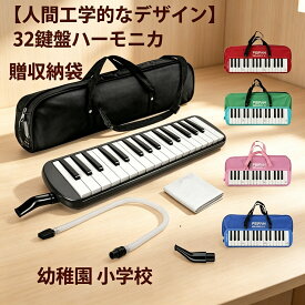 鍵盤ハーモニカ 32鍵 シールなし 32鍵ハーモニカ ケース付き ホース付き 学校 幼稚園 小学校 音楽授業 プレゼント ピアニカ 吹き口 軽量 名前シール 音階シール