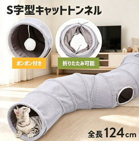 S型猫トンネル キャットトンネル 2穴 おもちゃ 折りたたみ コンパクト ポンポン付き 運動不足解消 ストレス発散 猫用品 おしゃれ 送料無料