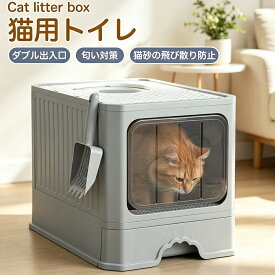 猫トイレ 上から入る 大型 深い 飛散防止 おしゃれ シンプル 洗える 本体 キャットトイレ 大型猫 多頭飼い おすすめ 送料無料