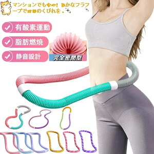 折りたたみ フラフープ 静音設計 ダイエット くびれ エクササイズ 女性 大人用 コンパクト 収納 室内 有酸素運動 脂肪燃焼 ソフトPVC 腰 トレーニング メタボ 対策 腹筋マシン