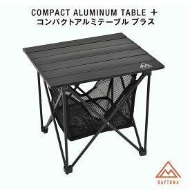 【8/5まで限定 フラッシュクーポン対象最大2000円OFF】 コンパクト アルミ テーブル プラス デイトナ バイク用 キャンプ 用品 テーブル 天板耐荷重40kg ブラック 37539 キャンプ用品 簡単組み立て 軽量 メッシュ 生地バスケット 折りたたみ ソロ