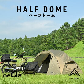 【8/5まで限定 フラッシュクーポン対象最大2000円OFF】 ハーフドーム 軽量 コンパクト neGla 1人用 ソロテント ドームテント 設営簡単 デイトナ ツーリングテント 耐水圧3000mm ソロテント 39567 キャンプ用品