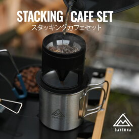 【8/5まで限定 フラッシュクーポン対象最大2000円OFF】 スタッキングカフェドリッパー＆カップ DAYTONA デイトナ アウトドア キャンプ用品 ドリッパーセット コンパクト ふた付き バイク キャンプツーリング ステンレスフィルター 37221 DAYTONA